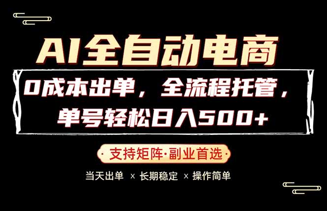 0成本出单，全流程托管，单日轻松日入500+-大川资源分享站