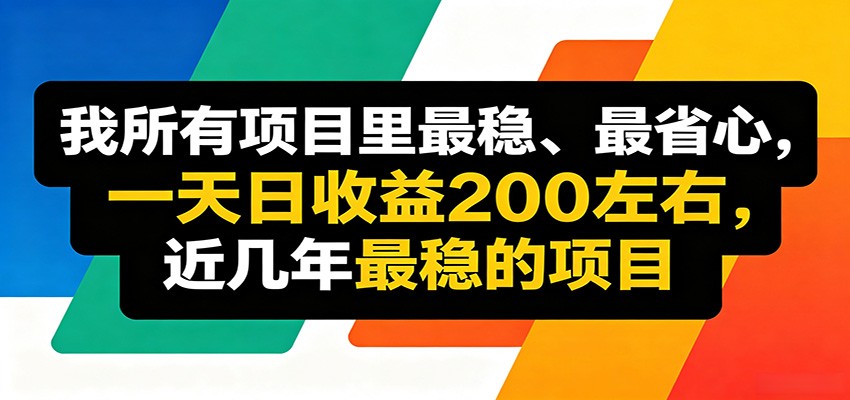 优质线上收益项目，操作简单流程成熟，无需复杂运营，日均稳定收益约200元-大川资源分享站