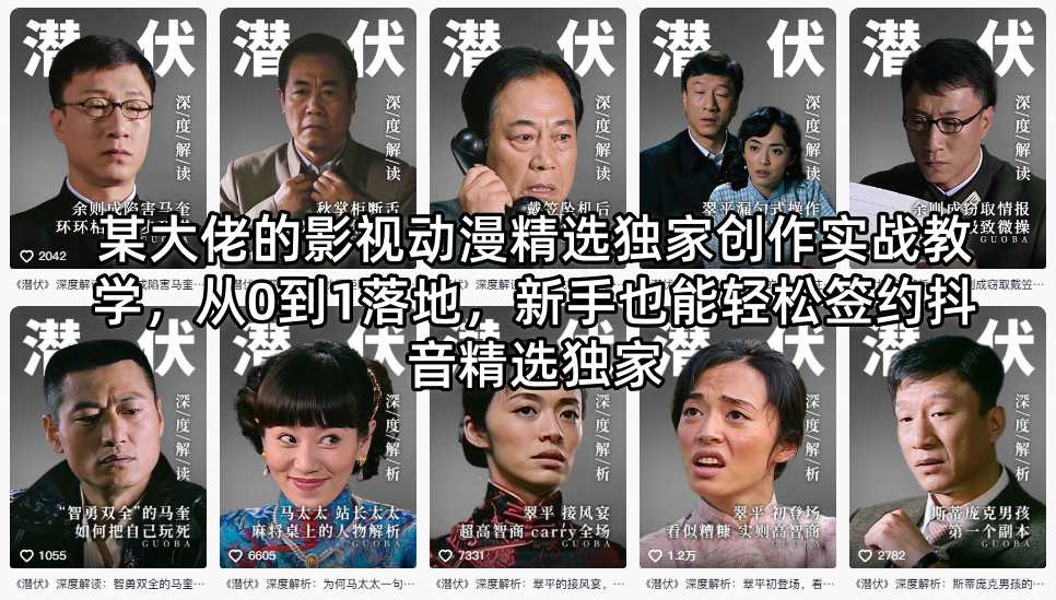 某大佬的影视动漫精选独家创作实战教学，从0到1落地，新手也能轻松签约抖音精选独家-大川资源分享站