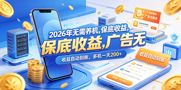 2026年无需养机，保底收益，广告无限多，收益自动到账，多机一天200+【揭秘】-大川资源分享站