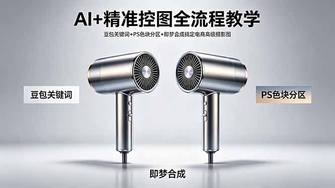 AI+精准控图全流程教学 豆包关键词+PS色块分区+即梦合成搞定电商高级摄影图-大川资源分享站