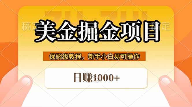 全网首发美金掘金，真正的躺赚项目，一天1000+-大川资源分享站