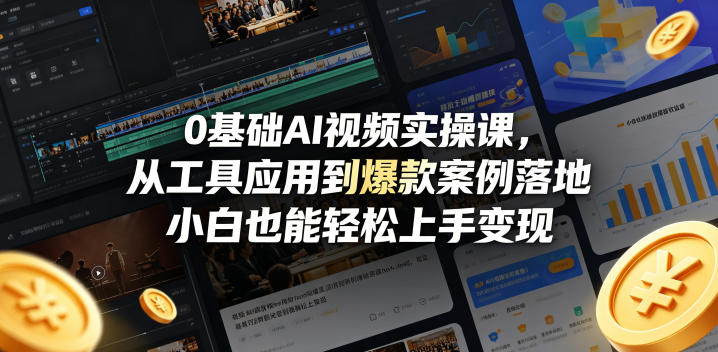 0基础AI视频实操课，从工具应用到爆款案例落地，小白也能轻松上手变现-大川资源分享站