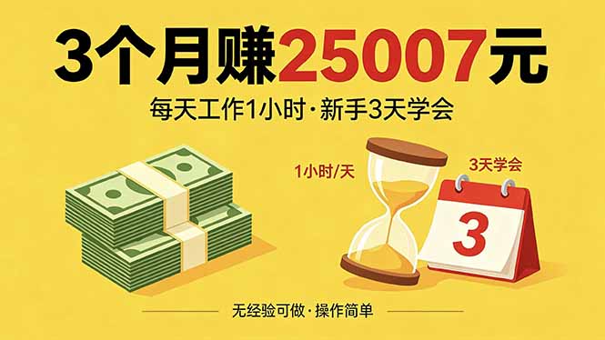 3个月赚钱25007元，每天工作1个小时，新手3天全部学会！-大川资源分享站