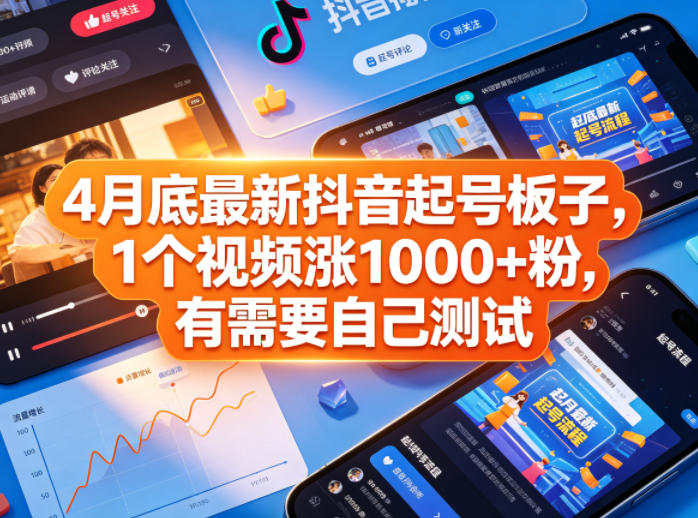 4月底最新抖音起号板子，1个视频涨1000+粉，有需要自己测试-大川资源分享站