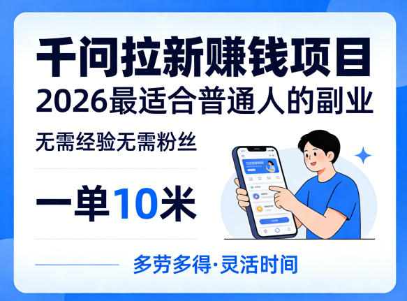 一单10米，不少人都在找的千问拉新賺钱项目，无需经验无需粉丝，2026最适合普通人副业(更新5月)-大川资源分享站