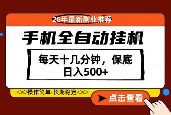 绝对的风口！只需一部手机，每天十几分钟，保底日入500+，26年最新副业推荐【揭秘】-大川资源分享站