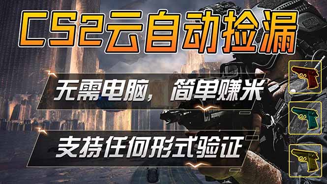 游戏市场自动监控市场捡漏赚米，单部手机就可完成全部操作，稳定运行多年，支持任何形式验证…-大川资源分享站