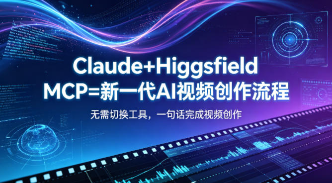 Claude+Higgsfield MCP=新一代AI视频创作流程，不需要切换工具，一句话就能完成视频创作-大川资源分享站