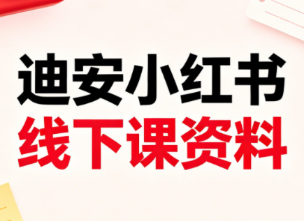迪安小红书26年3月底线下课全套资料-大川资源分享站
