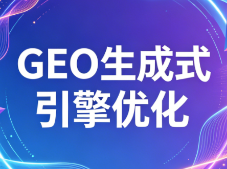 2026年企业GEO从被AI收录到被AI推荐-大川资源分享站