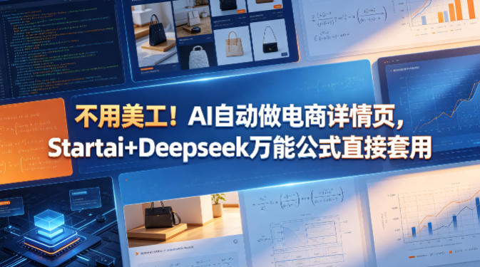 不用美工！AI自动做电商详情页，Startai+Deepseek万能公式直接套用-大川资源分享站
