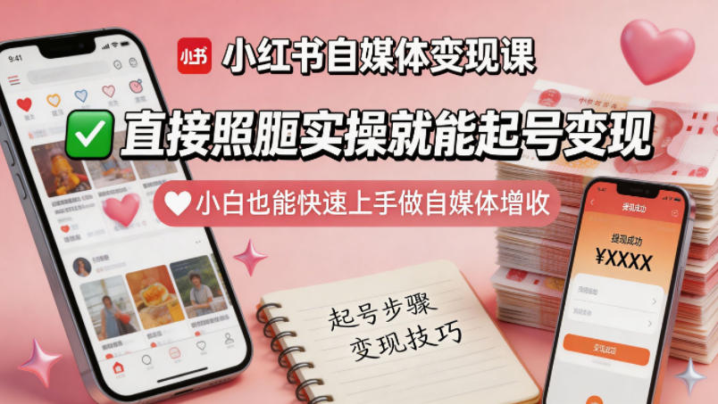 小红书自媒体变现课，直接照搬实操就能起号变现，小白也能快速上手做自媒体增收-大川资源分享站