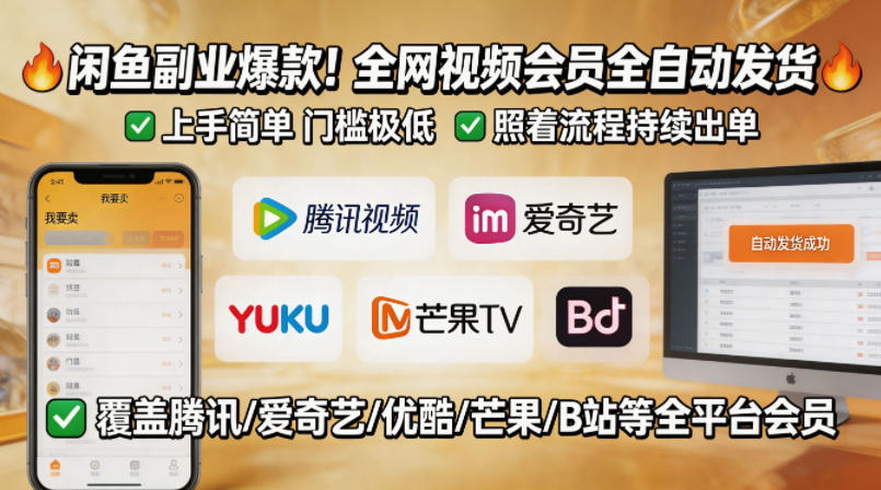 闲鱼售卖全网视频会员副业，全自动发货，上手简单、门槛极低，照着流程就能持续出单-大川资源分享站