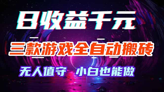 三款游戏全自动打金玩法，绿色稳定！日入1000+！-大川资源分享站