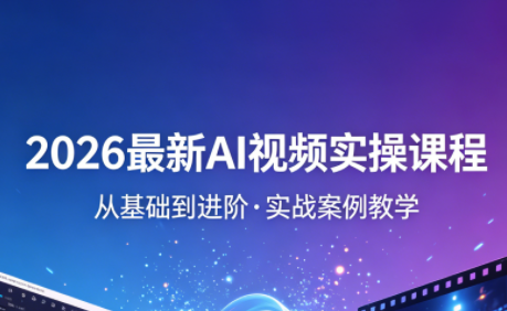 2026最新AI视频实操课程(更新4月)-大川资源分享站