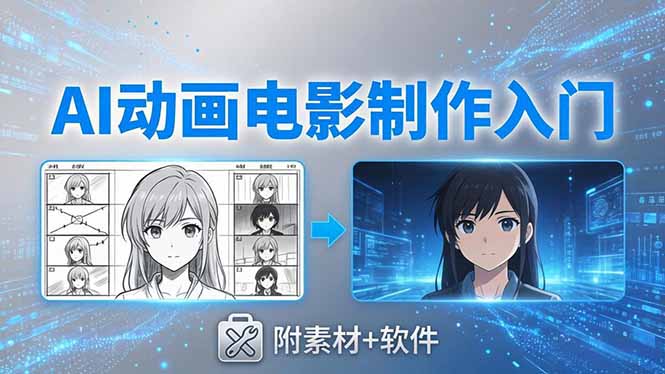 AI动画电影制作实战：豆包+即梦+Vidu+MINIMAX，从脚本到成片零基础入门(附素材+软件-大川资源分享站
