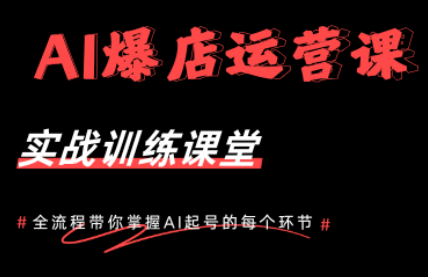AI爆店运营，从0-1实体店流量起号课程-大川资源分享站