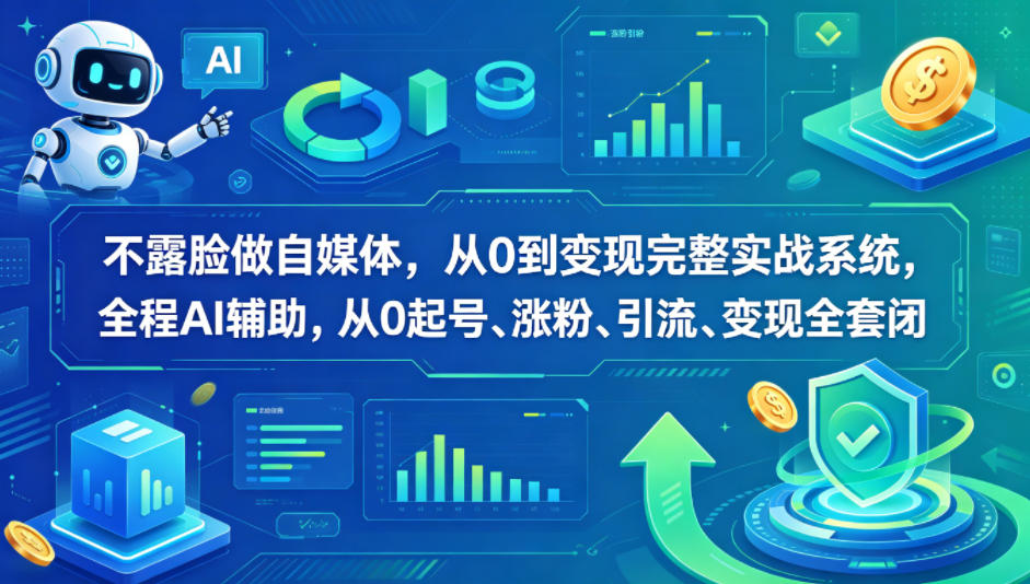 不露脸做自媒体，从0到变现完整实战系统，全程AI辅助，从0起号、涨粉、引流、变现全套闭环-大川资源分享站