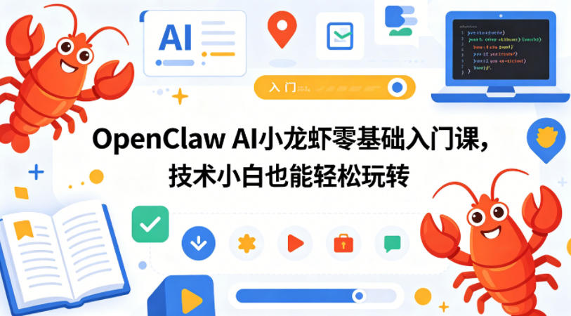 OpenClaw AI小龙虾零基础入门课，技术小白也能轻松玩转-大川资源分享站