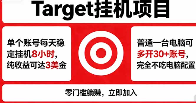 海外平台Target，正规运营商合作、技术兜底长期稳定、防风控、任务不断档、收益透明、灵活提…-大川资源分享站