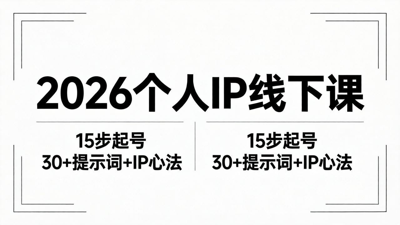 2026内容为王个人IP线下课全套资料：15步起号流程+30+提示词+IP心法实战-大川资源分享站