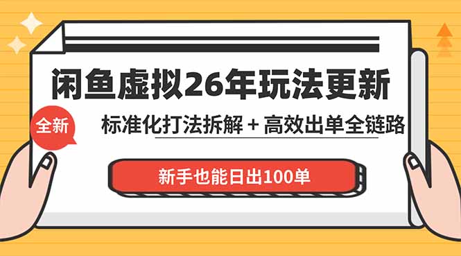 闲鱼虚拟从0到1系统化运营课程：标准化打法拆解 + 高效出单全链路教学，新手也能日出100单-大川资源分享站