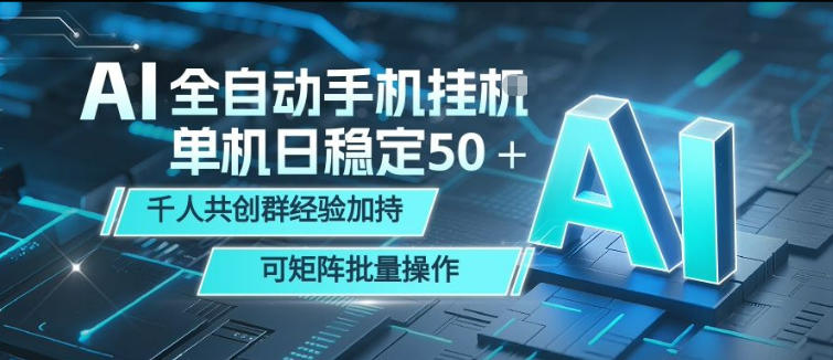 AI全自动手机打金，单机日稳定50＋，千人共创群经验加持，可矩阵批量操作【揭秘】-大川资源分享站