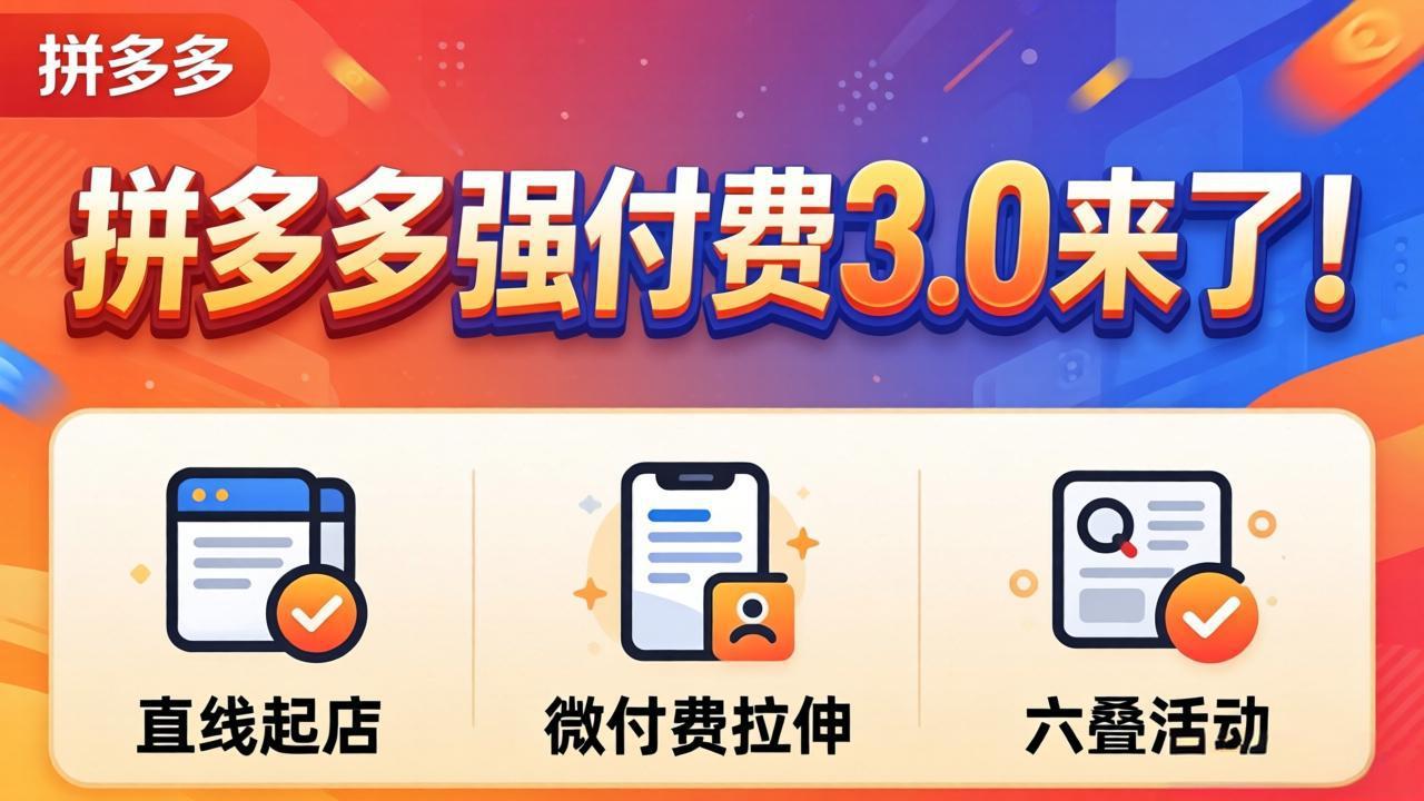 拼多多强付费3.0来了(更新4月-大川资源分享站