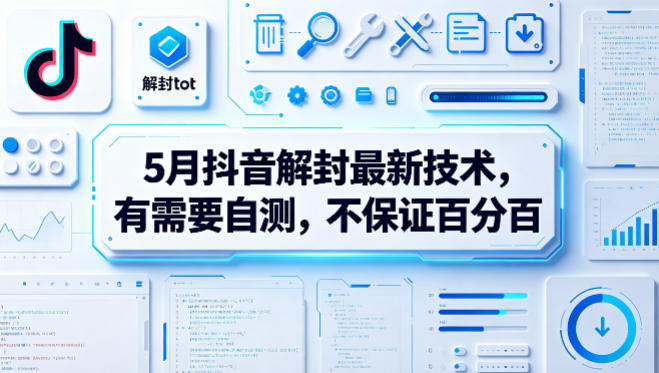 5月抖音解封最新技术，有需要自测，不保证百分百-大川资源分享站