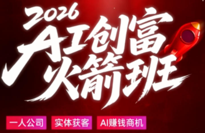 2026AI创富火箭班，摒弃晦涩技术理论，用大白话拆解AI时代普通人的创收机会-大川资源分享站