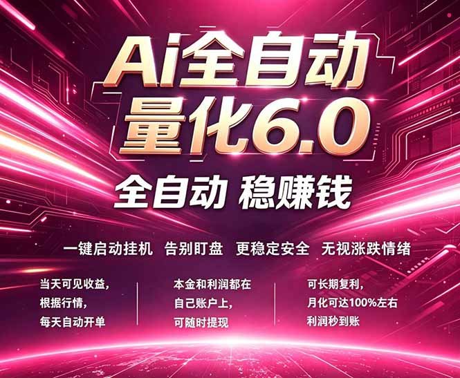 最新AI量化交易6.0，24小时自动运行，绿色稳定！日入1000+-大川资源分享站