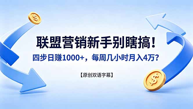 联盟营销新手别瞎搞！四步日赚 1000+，每周几小时月入 4 万？【原创双语字幕】-大川资源分享站