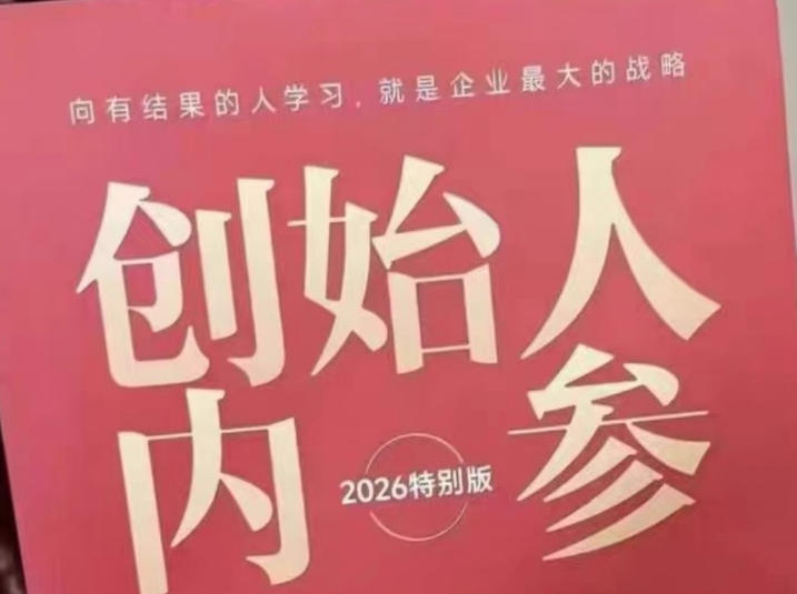 创始人内参2026特别版PDF电子版，六件事讲透，做产品、流量、转化、搭班子、带队伍、上规模-大川资源分享站
