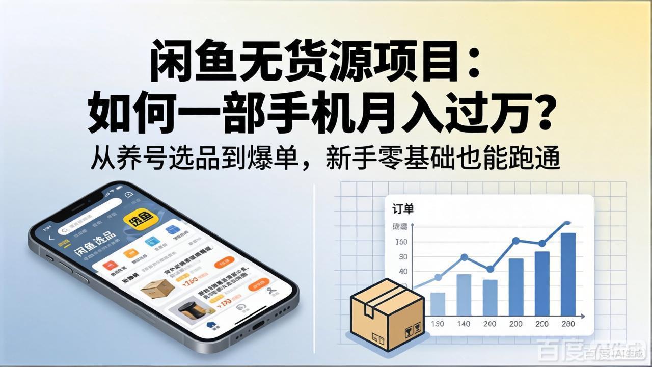 闲鱼无货源项目：如何一部手机月入过万？从养号选品到爆单，新手零基础也能跑通-大川资源分享站