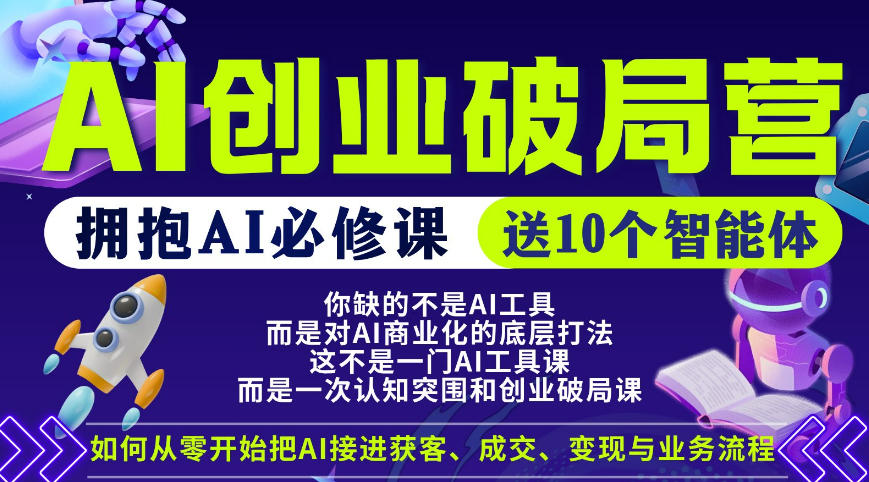 【爱豆新媒】AI创业破局营，普通人拥抱AI必修课，送10个智能体-大川资源分享站