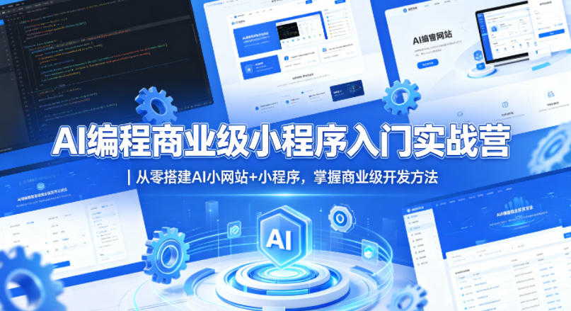 AI编程商业级小程序入门实战营｜从零搭建AI小网站+小程序，掌握商业级开发方法-大川资源分享站