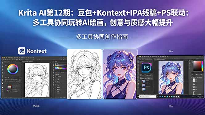 Krita AI第12期：豆包+Kontext+IPA线稿+PS联动：多工具协同玩转AI绘画，创意与质感大幅提升-大川资源分享站
