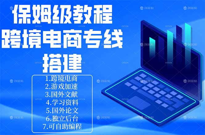 保姆级教程：手把手教你搭建跨境电商专线-大川资源分享站