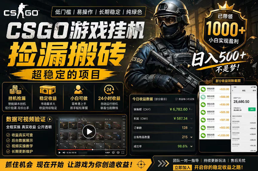 CSGO游戏搬砖，全自动挂G，不需要玩游戏，手机操作日入300+，解放双手【揭秘】-大川资源分享站