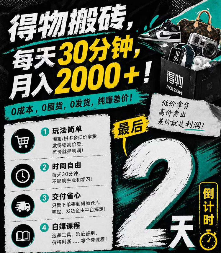 得物搬砖，0成本起步每天30分钟，月入2000+，0成本，0囤货，0发货，纯賺差价-大川资源分享站