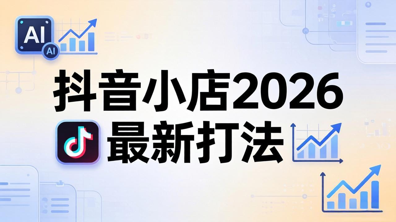 抖音小店2026最新打法-更新2026：从入驻到爆款裂变，李老师拆解拼上抖+1688铺货全流程-大川资源分享站