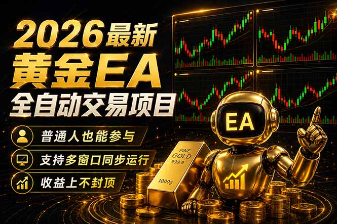 最新黄金EA量化赛道，全程自动执行，多窗口操作直接放大结果-大川资源分享站