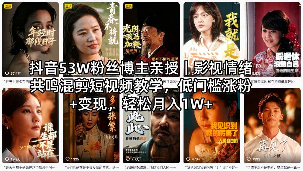抖音53W粉丝博主亲授｜影视情绪共鸣混剪短视频教学，低门槛涨粉+变现，轻松月入1W+-大川资源分享站