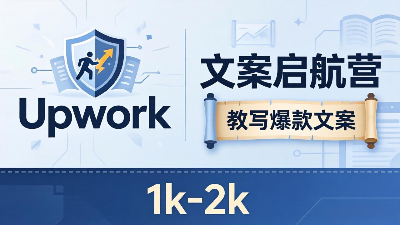 文案小白也能赚？《文案启航营》教写爆款文案，月入 1k-2k，还避开 Upwork 内卷！-大川资源分享站
