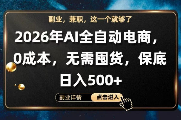 AI全自动电商，全流程托管，0成本操作，无需囤货，保底日入500+【揭秘】-大川资源分享站