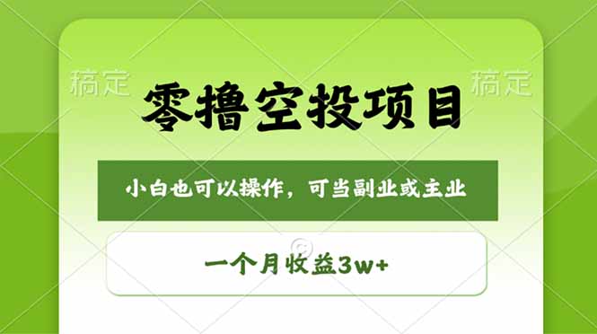 零撸空投项目,最新玩法,每天零碎时间,一个月3w+-大川资源分享站