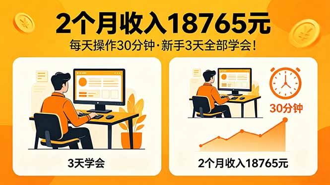 2个月收入18765元,每天操作30分钟,2026年升级版Ai项目!-大川资源分享站