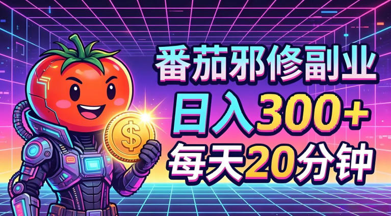番茄小说撸金，日入300+，每天20分钟！五一必看，独家项目，副业小白友好，超级简单【揭秘】-大川资源分享站
