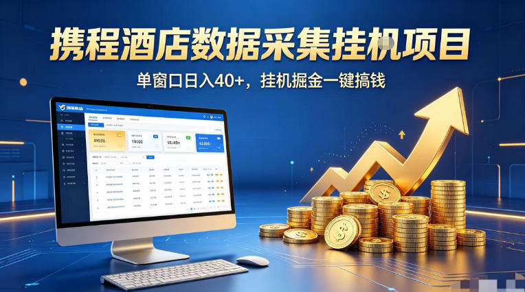 携程酒店全自动浏览掘金项目，稳定可矩阵单窗口收益40+，可批量矩阵放大收益【揭秘】-大川资源分享站